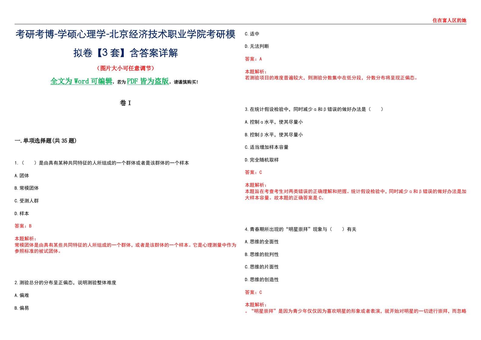 考研考博-学硕心理学-北京经济技术职业学院考研模拟卷II【3套】含答案详解