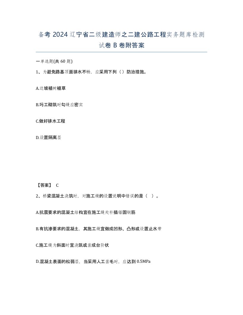 备考2024辽宁省二级建造师之二建公路工程实务题库检测试卷B卷附答案