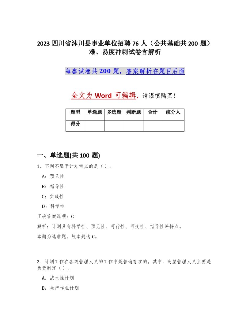 2023四川省沐川县事业单位招聘76人公共基础共200题难易度冲刺试卷含解析