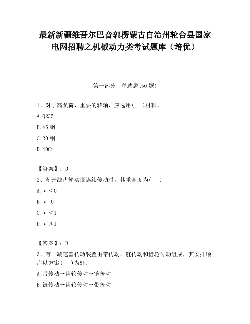 最新新疆维吾尔巴音郭楞蒙古自治州轮台县国家电网招聘之机械动力类考试题库（培优）