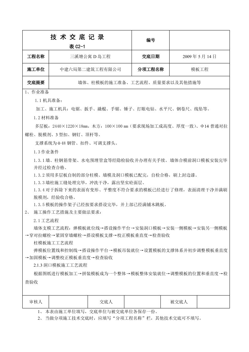 地上部分墙柱模板支设技术交底