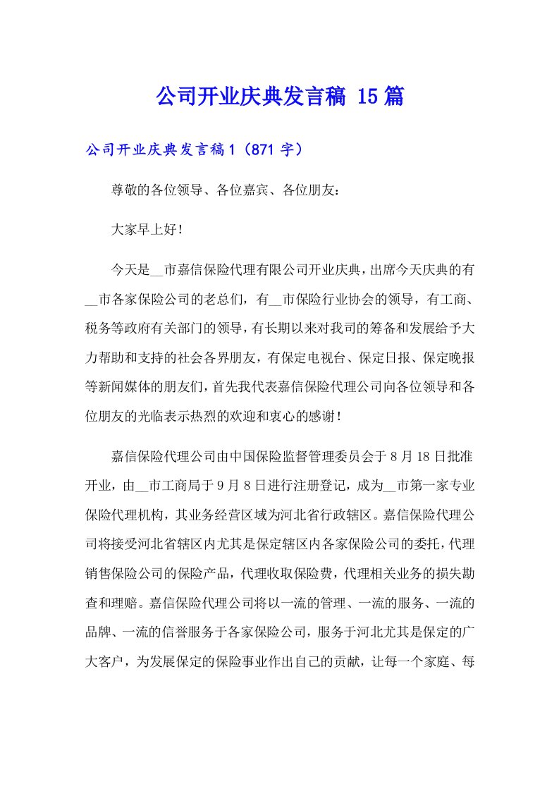 公司开业庆典发言稿