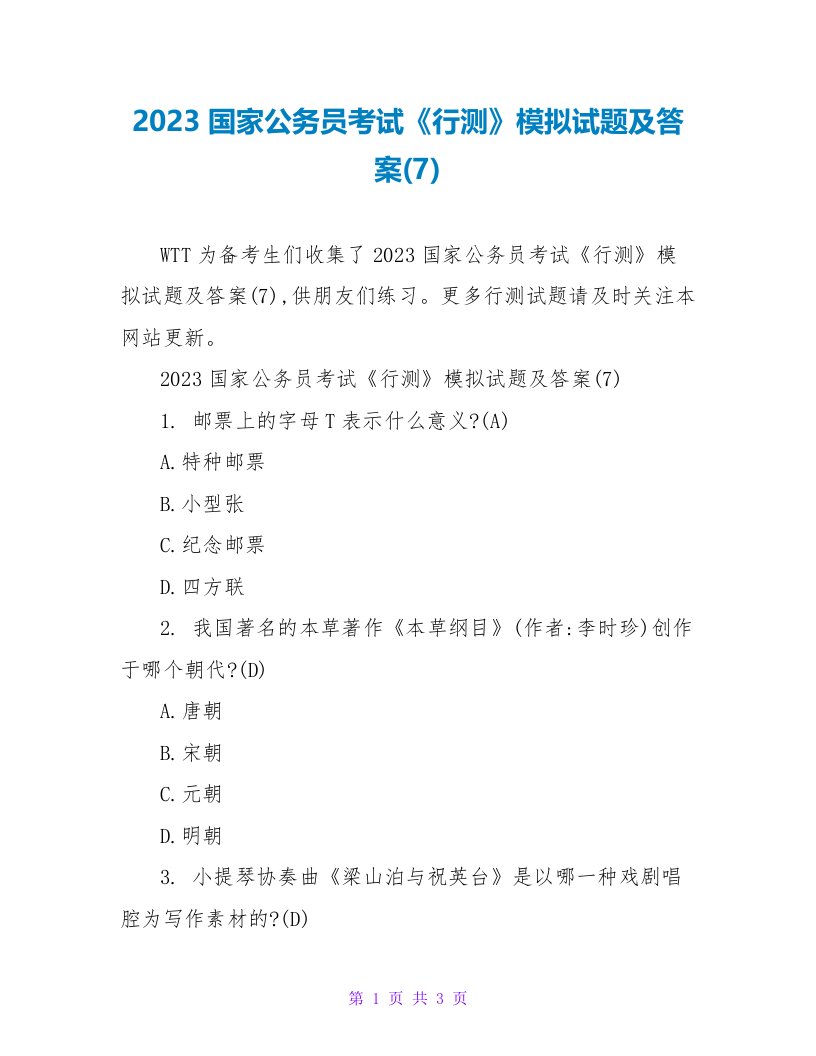 2023国家公务员考试《行测》模拟试题及答案(7)