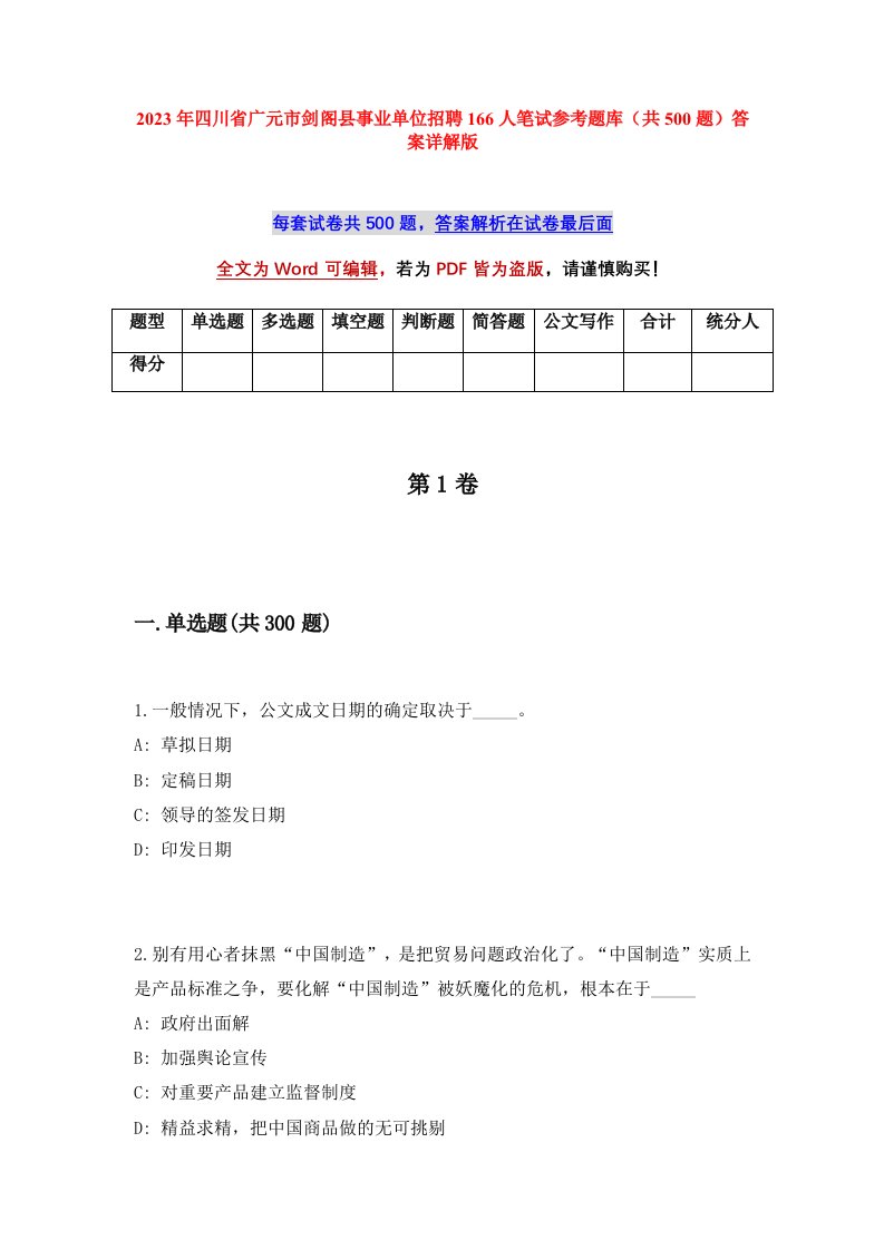 2023年四川省广元市剑阁县事业单位招聘166人笔试参考题库共500题答案详解版