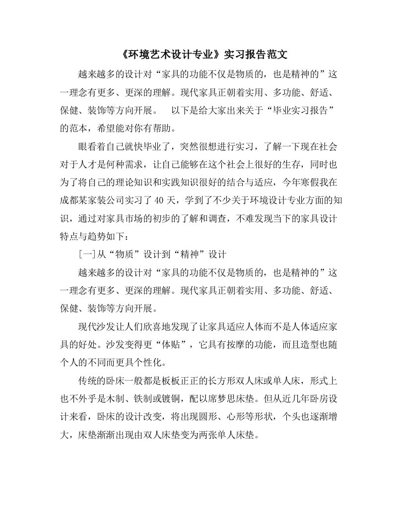 《环境艺术设计专业》实习报告范文