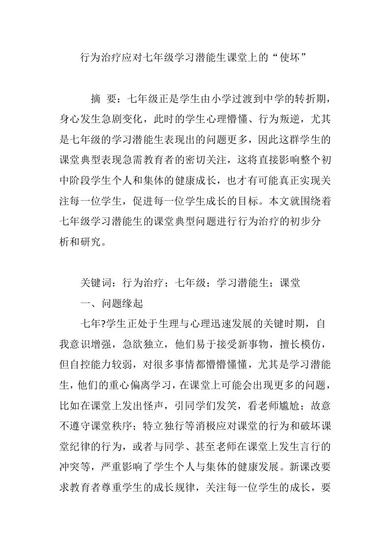 行为治疗应对七年级学习潜能生课堂上的“使坏”