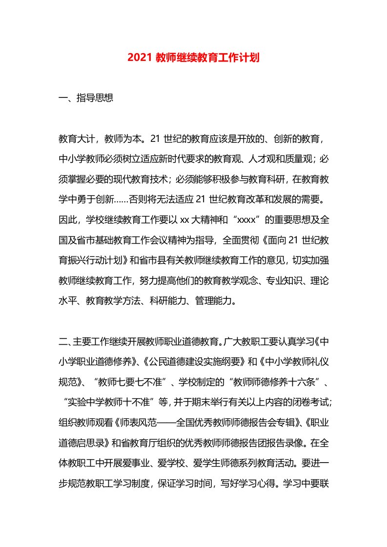 2021教师继续教育工作计划