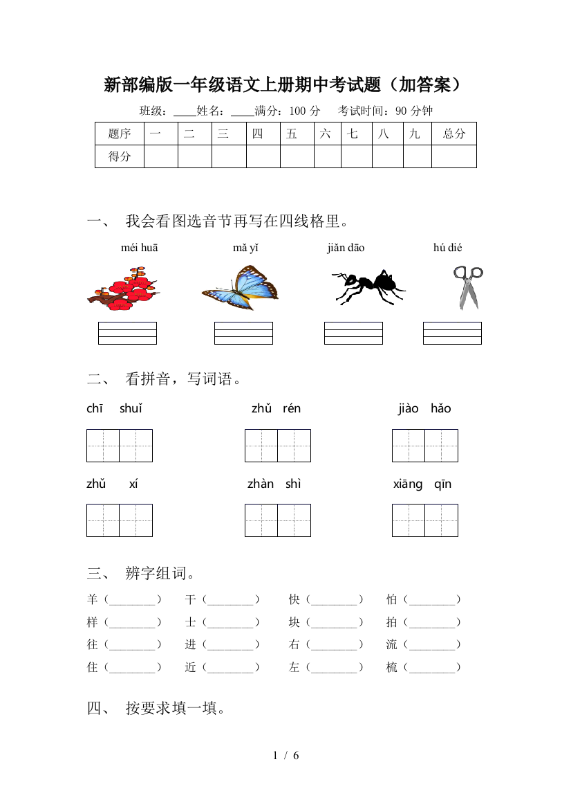 新部编版一年级语文上册期中考试题(加答案)