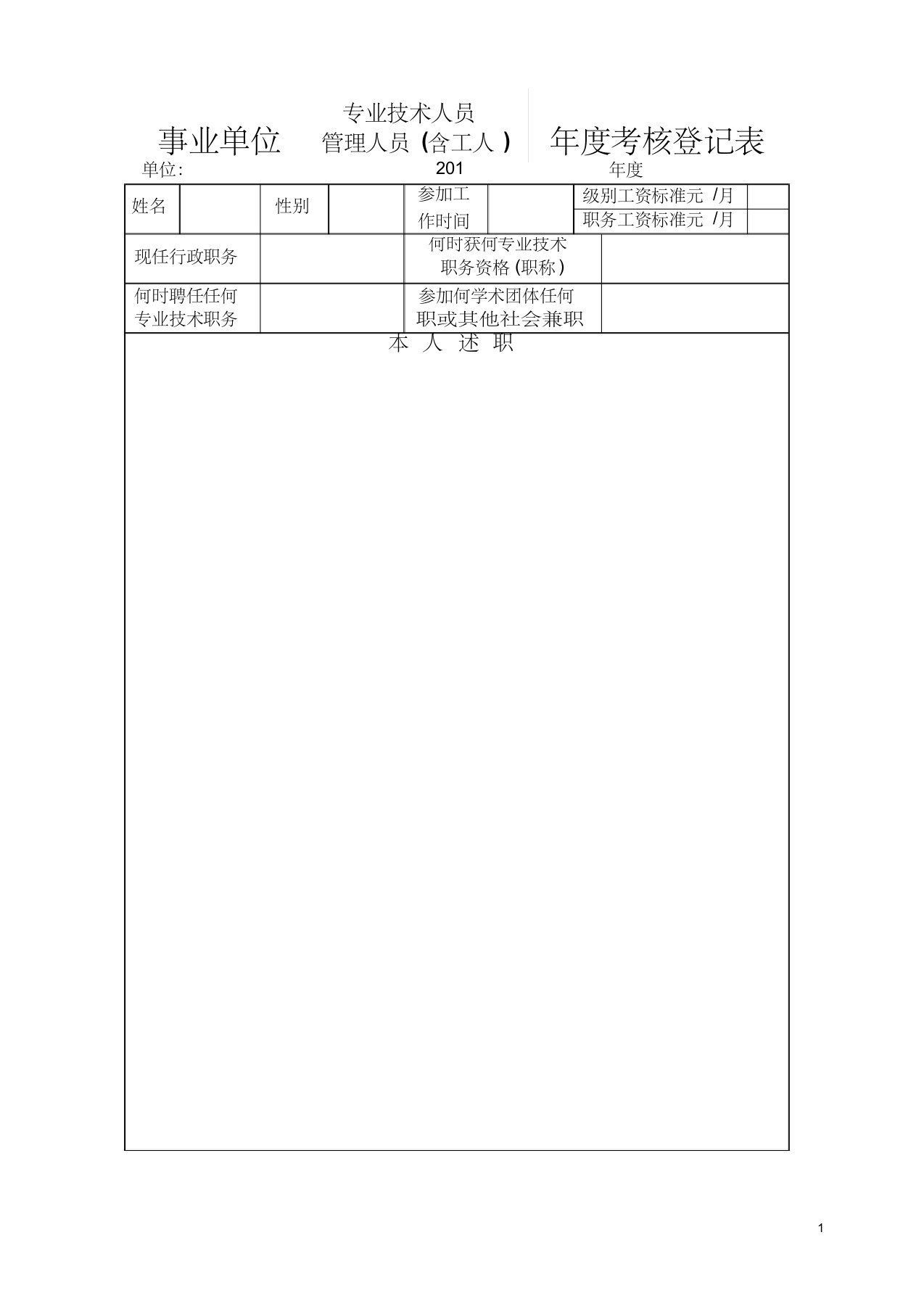 事业单位年度考核登记表