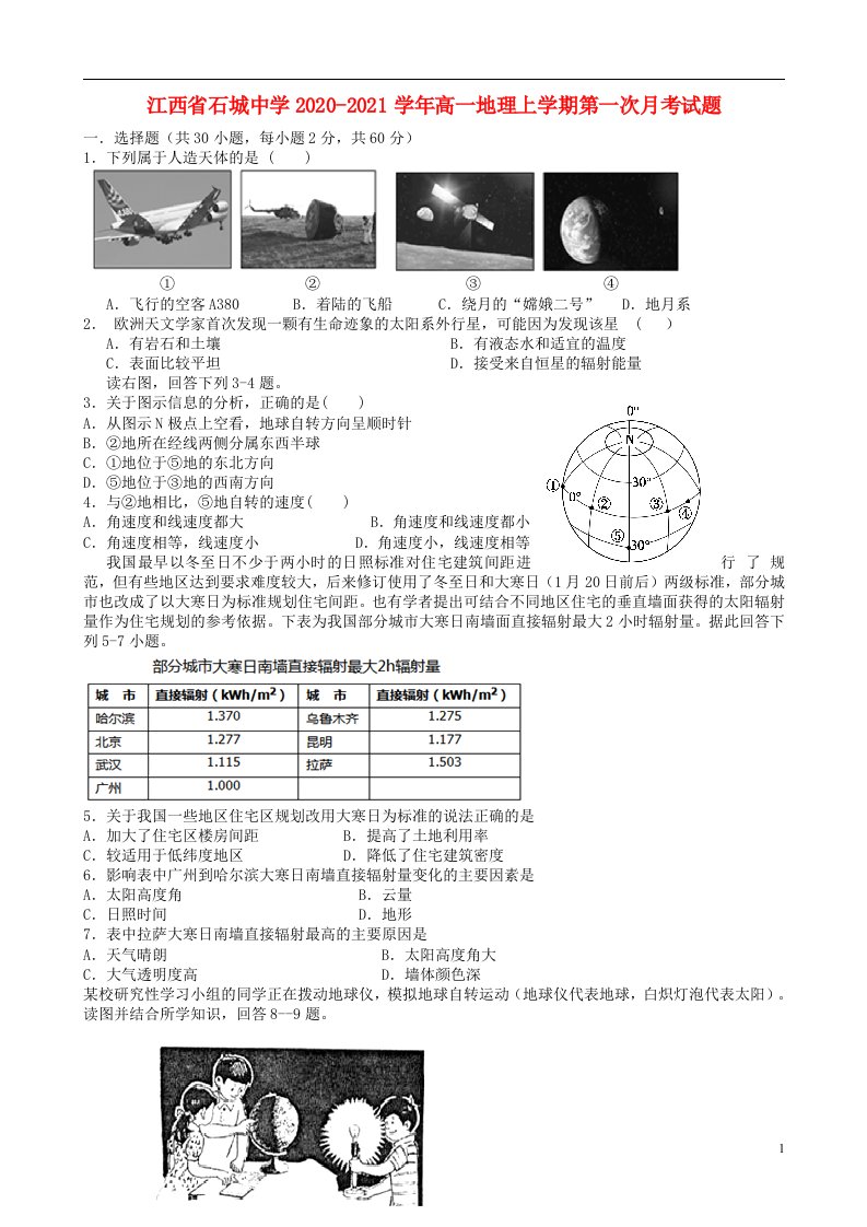 江西省石城中学2020_2021学年高一地理上学期第一次月考试题