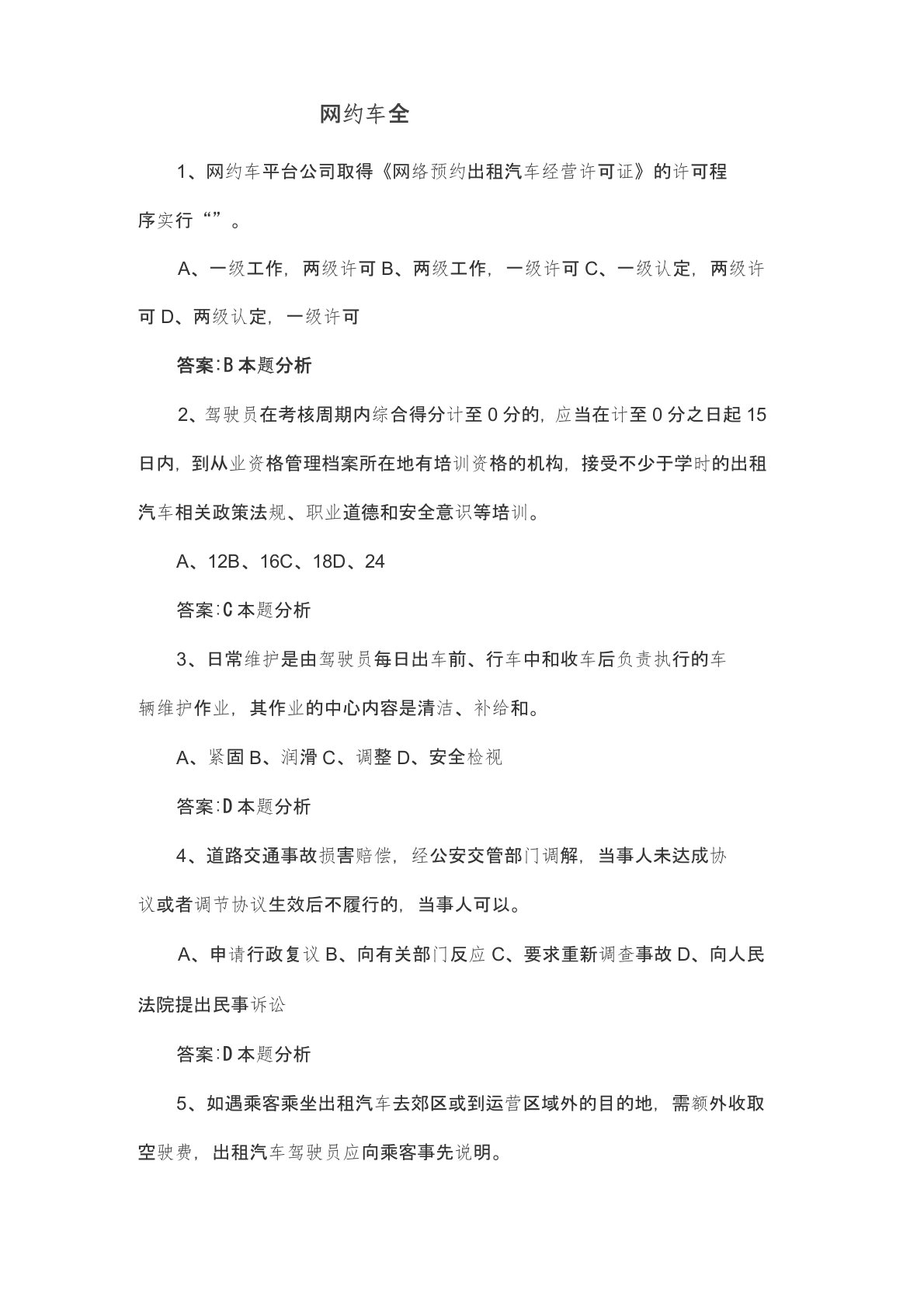 网约车全国公共科目考试题库