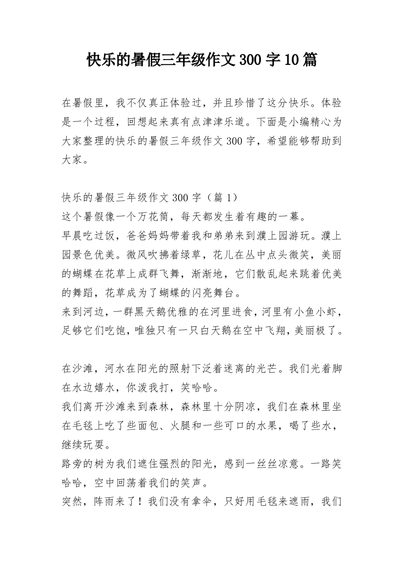 快乐的暑假三年级作文300字10篇_1