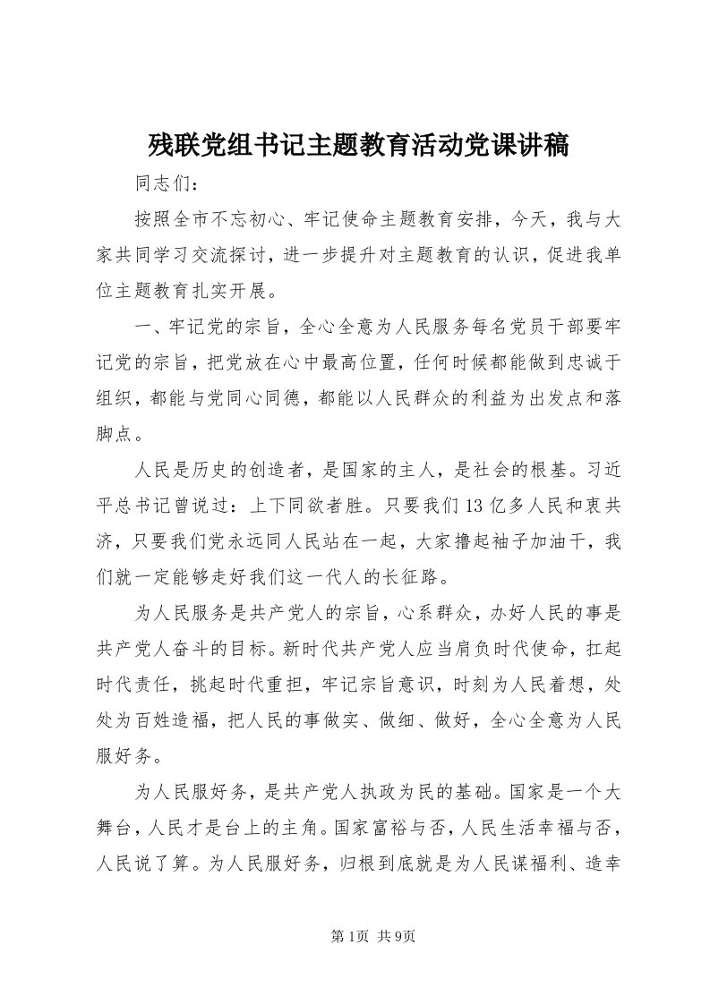 残联党组书记主题教育活动党课讲稿