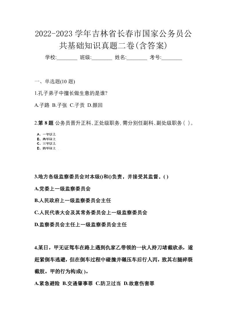 2022-2023学年吉林省长春市国家公务员公共基础知识真题二卷含答案