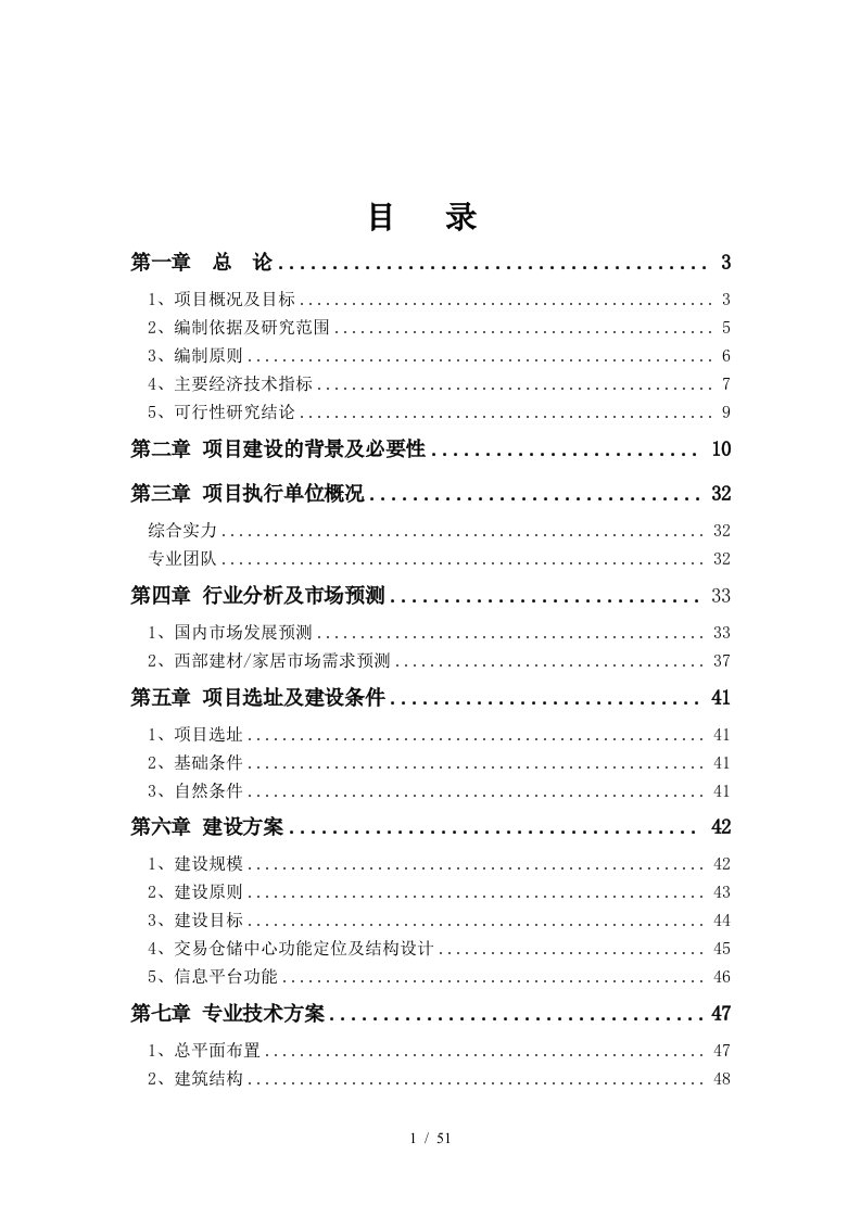 装修建材城项目可行性报告