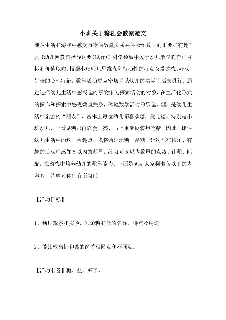 小班关于糖社会教案范文