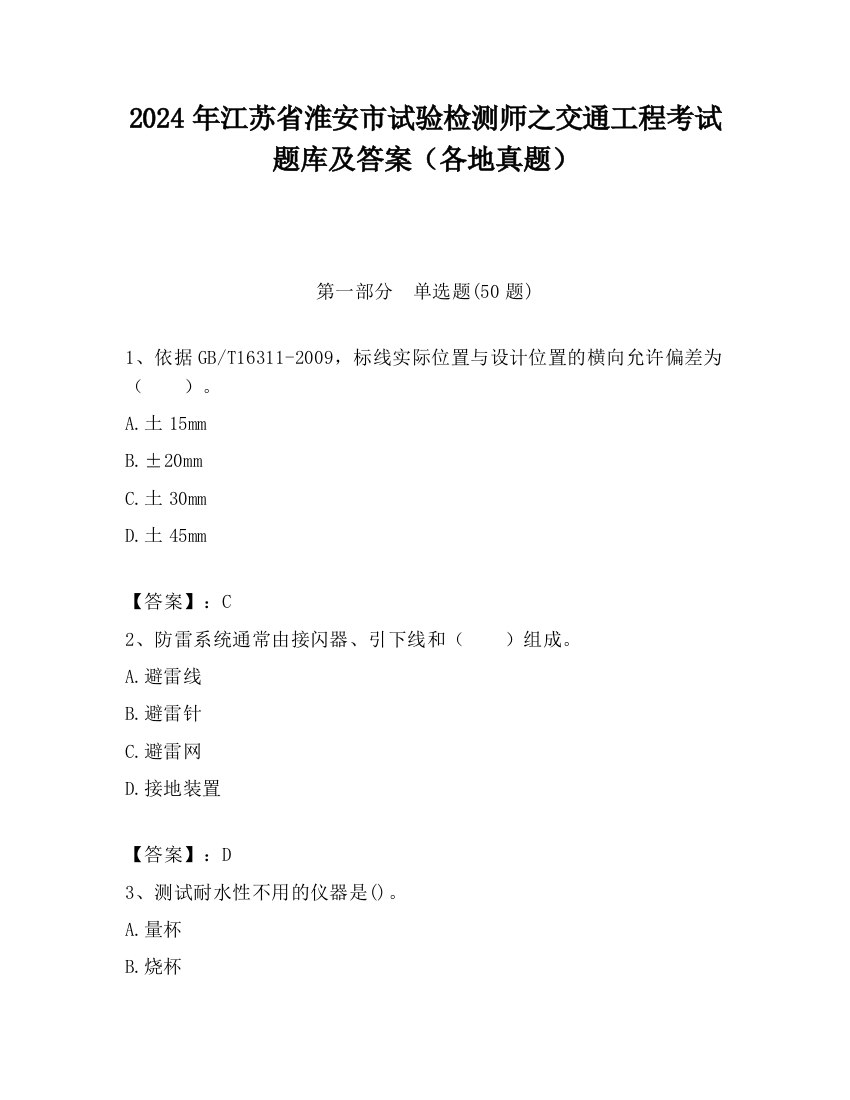 2024年江苏省淮安市试验检测师之交通工程考试题库及答案（各地真题）