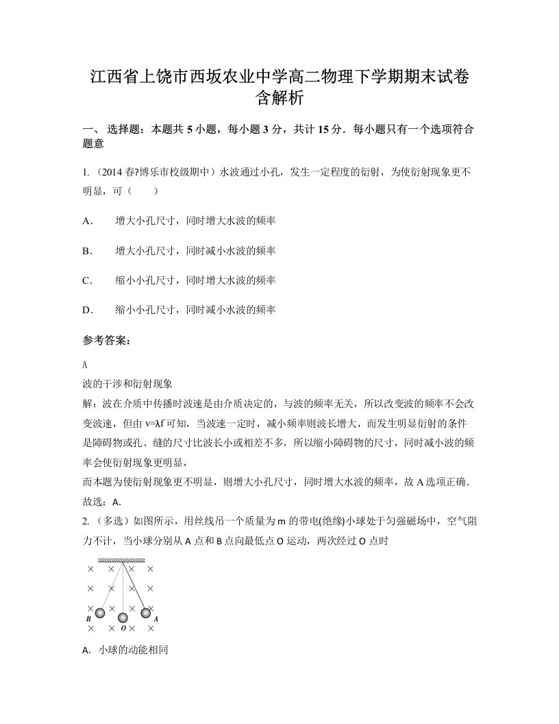 江西省上饶市西坂农业中学高二物理下学期期末试卷含解析