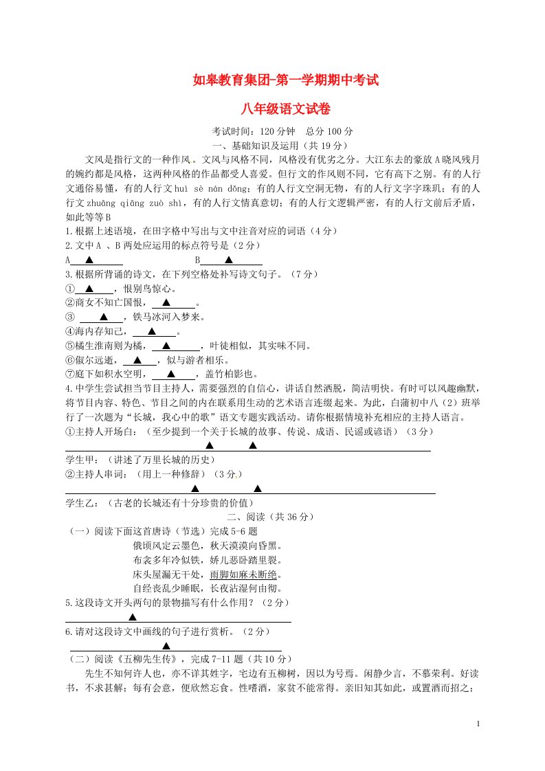 江苏省如皋教育集团八级语文上学期期中试题