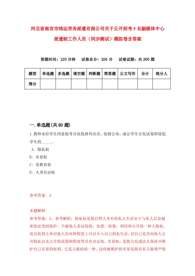 河北省南宫市鸿运劳务派遣有限公司关于公开招考5名融媒体中心派遣制工作人员同步测试模拟卷含答案9