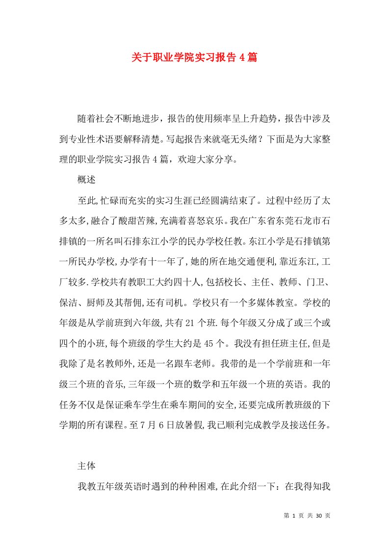 关于职业学院实习报告4篇