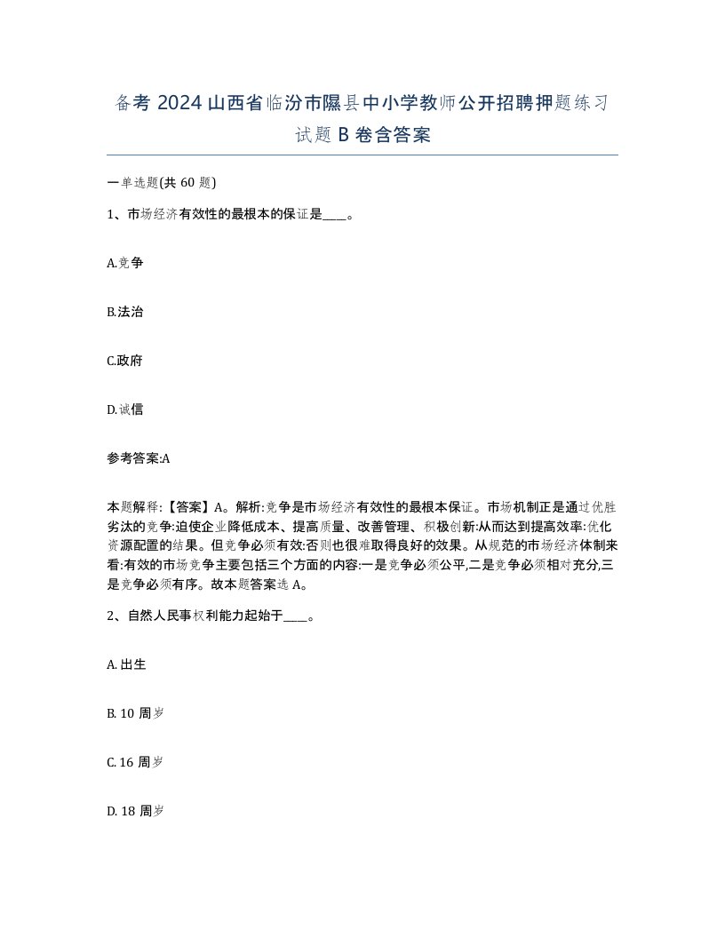 备考2024山西省临汾市隰县中小学教师公开招聘押题练习试题B卷含答案