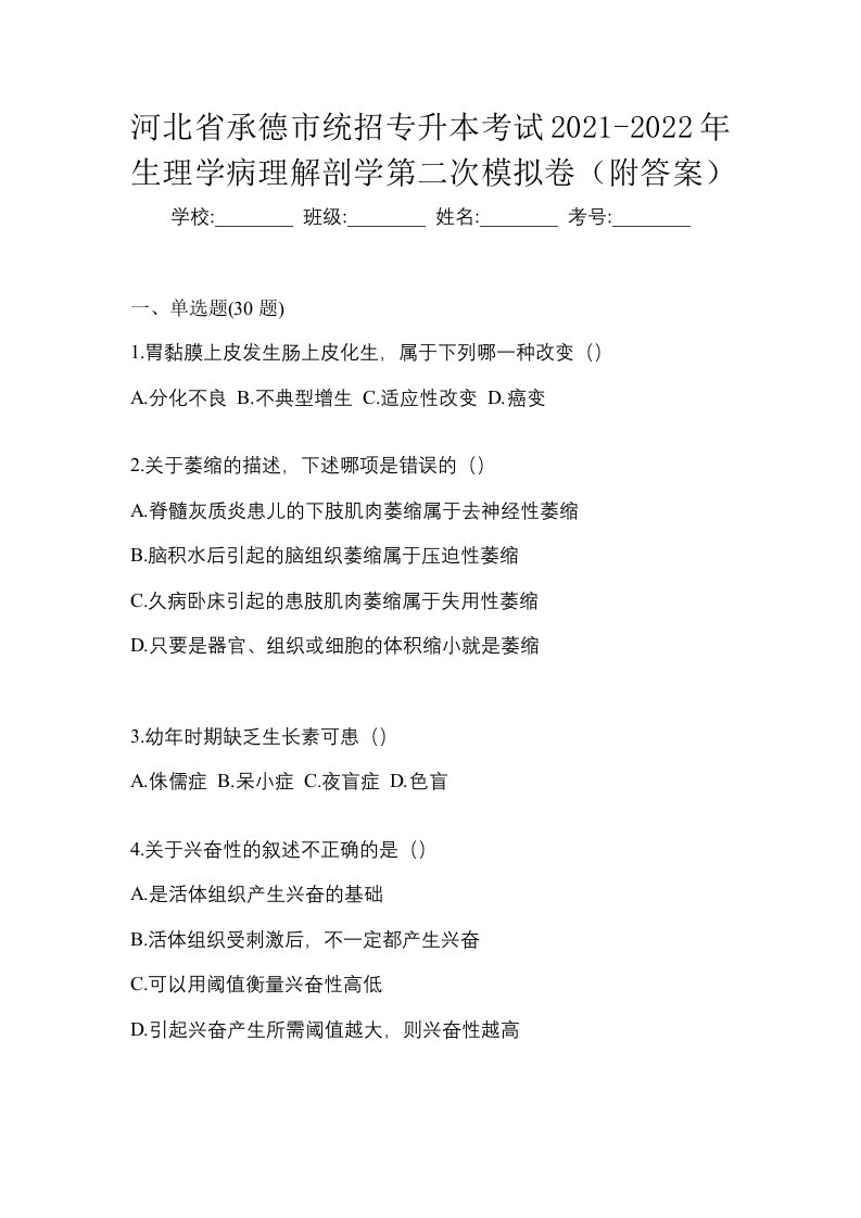 河北省承德市统招专升本考试2021-2022年生理学病理解剖学第二次模拟卷附答案