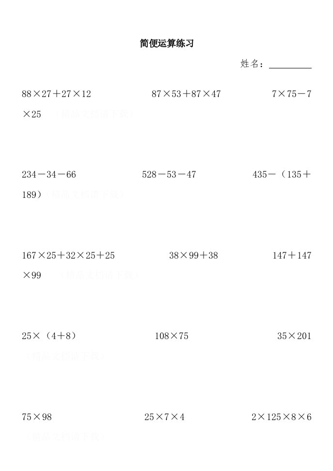 人教版小学四年级数学下册简便运算及计算题过关练习