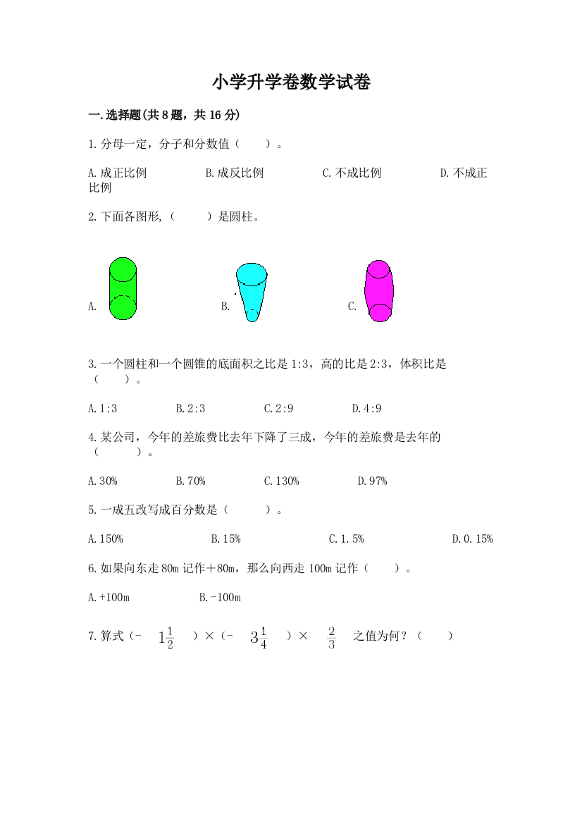 小学升学卷数学试卷有完整答案