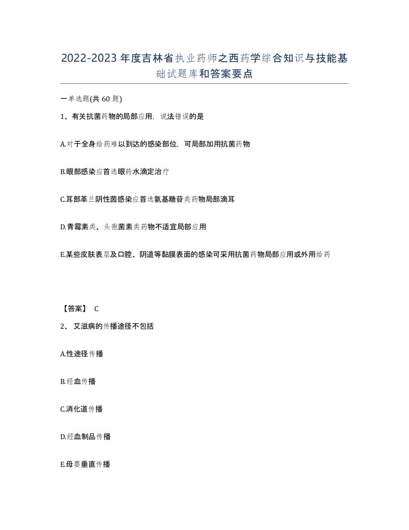 2022-2023年度吉林省执业药师之西药学综合知识与技能基础试题库和答案要点