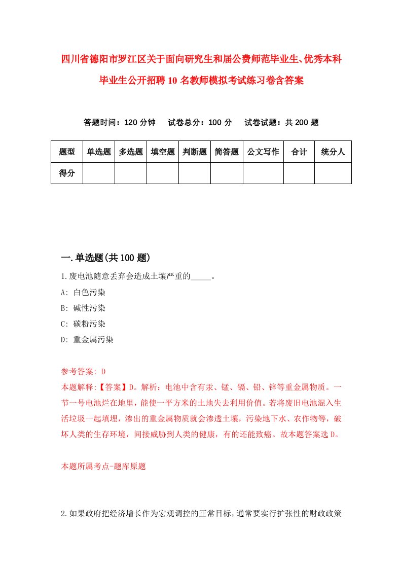 四川省德阳市罗江区关于面向研究生和届公费师范毕业生、优秀本科毕业生公开招聘10名教师模拟考试练习卷含答案（第1次）