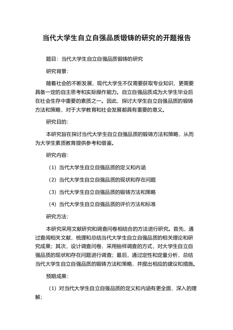 当代大学生自立自强品质锻铸的研究的开题报告