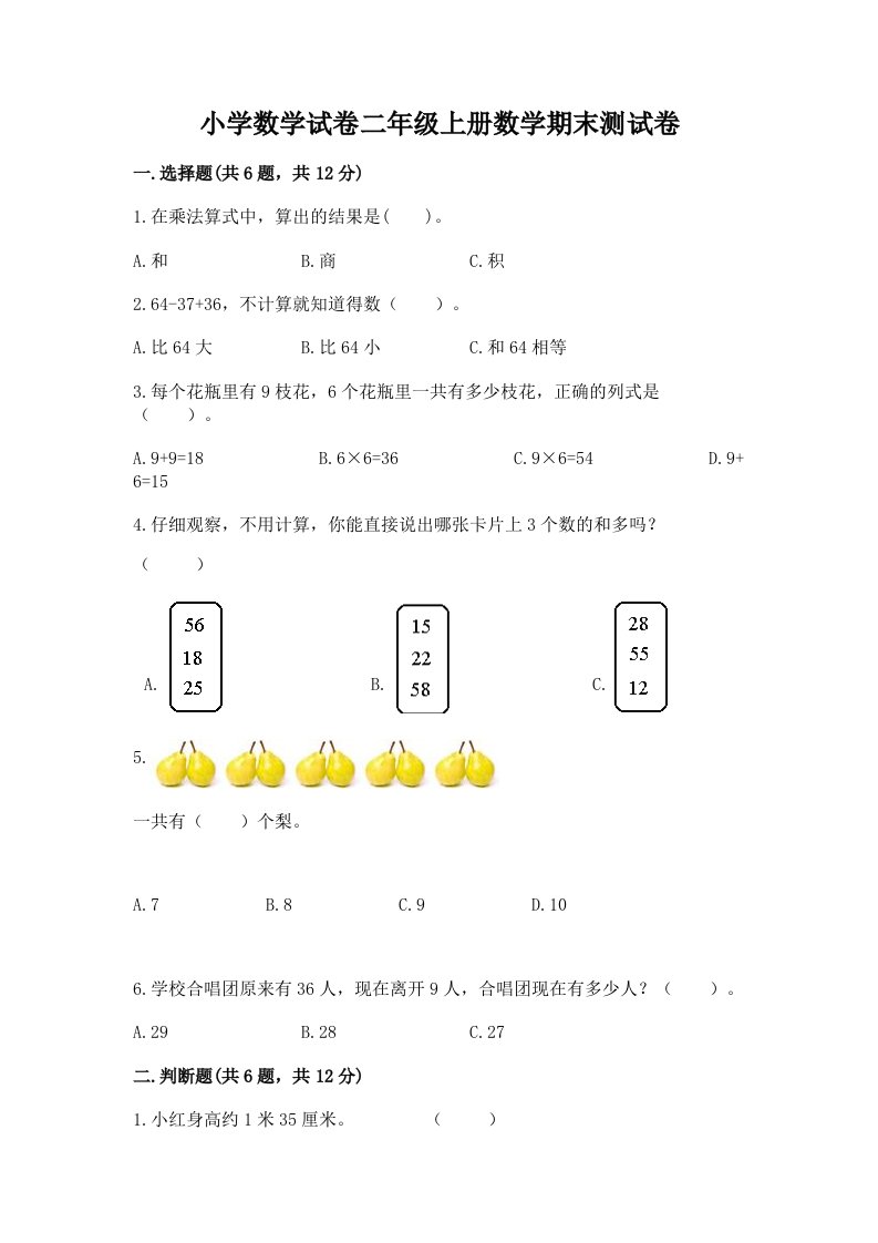 小学数学试卷二年级上册数学期末测试卷附完整答案（历年真题）