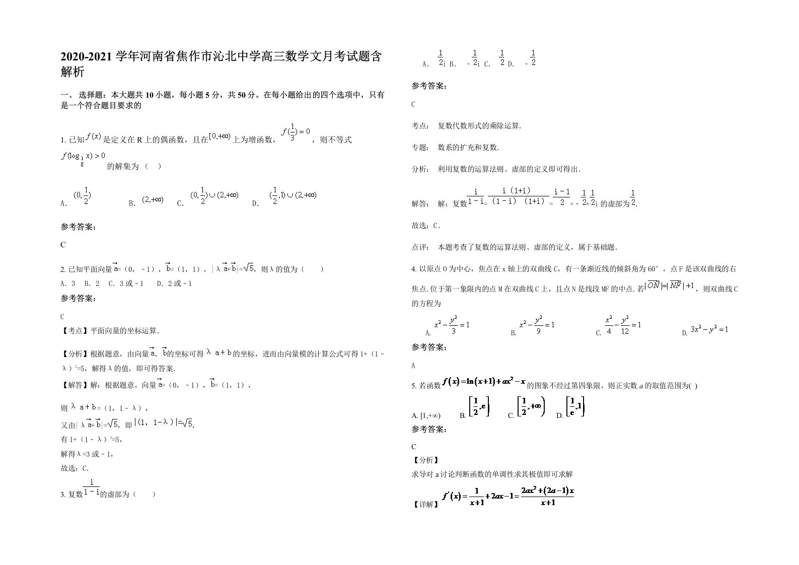 2020-2021学年河南省焦作市沁北中学高三数学文月考试题含解析