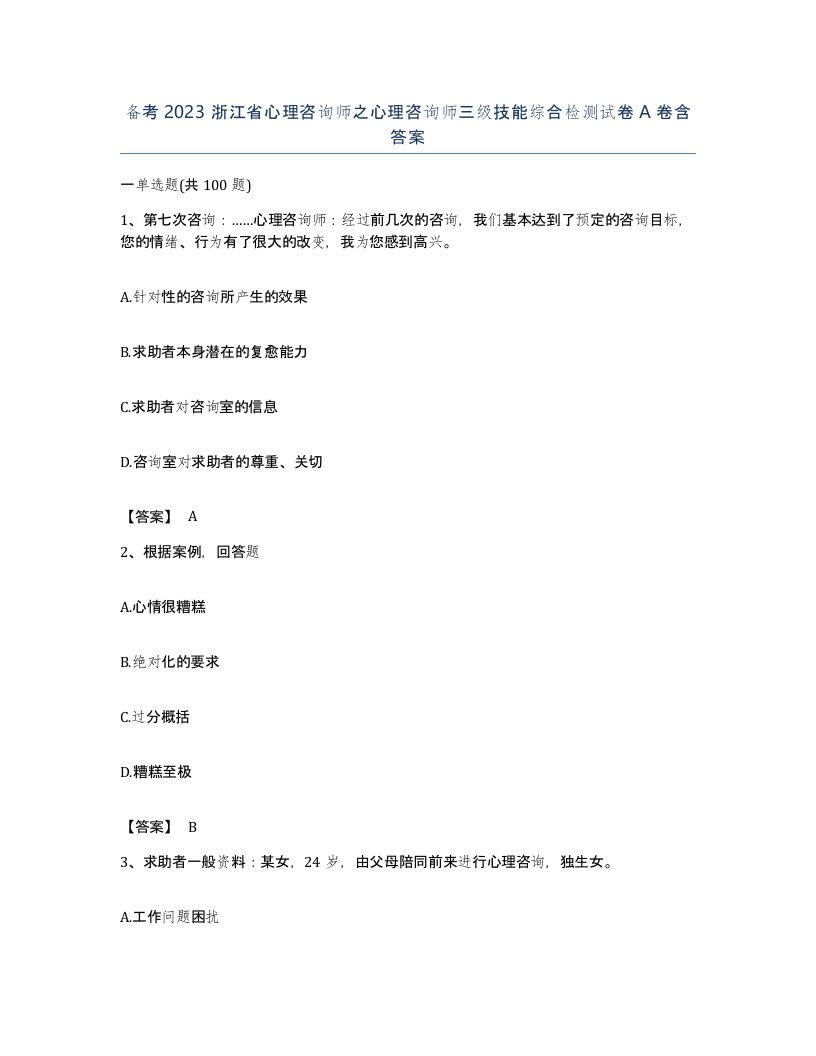 备考2023浙江省心理咨询师之心理咨询师三级技能综合检测试卷A卷含答案