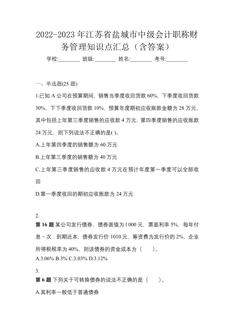 2022-2023年江苏省盐城市中级会计职称财务管理知识点汇总含答案