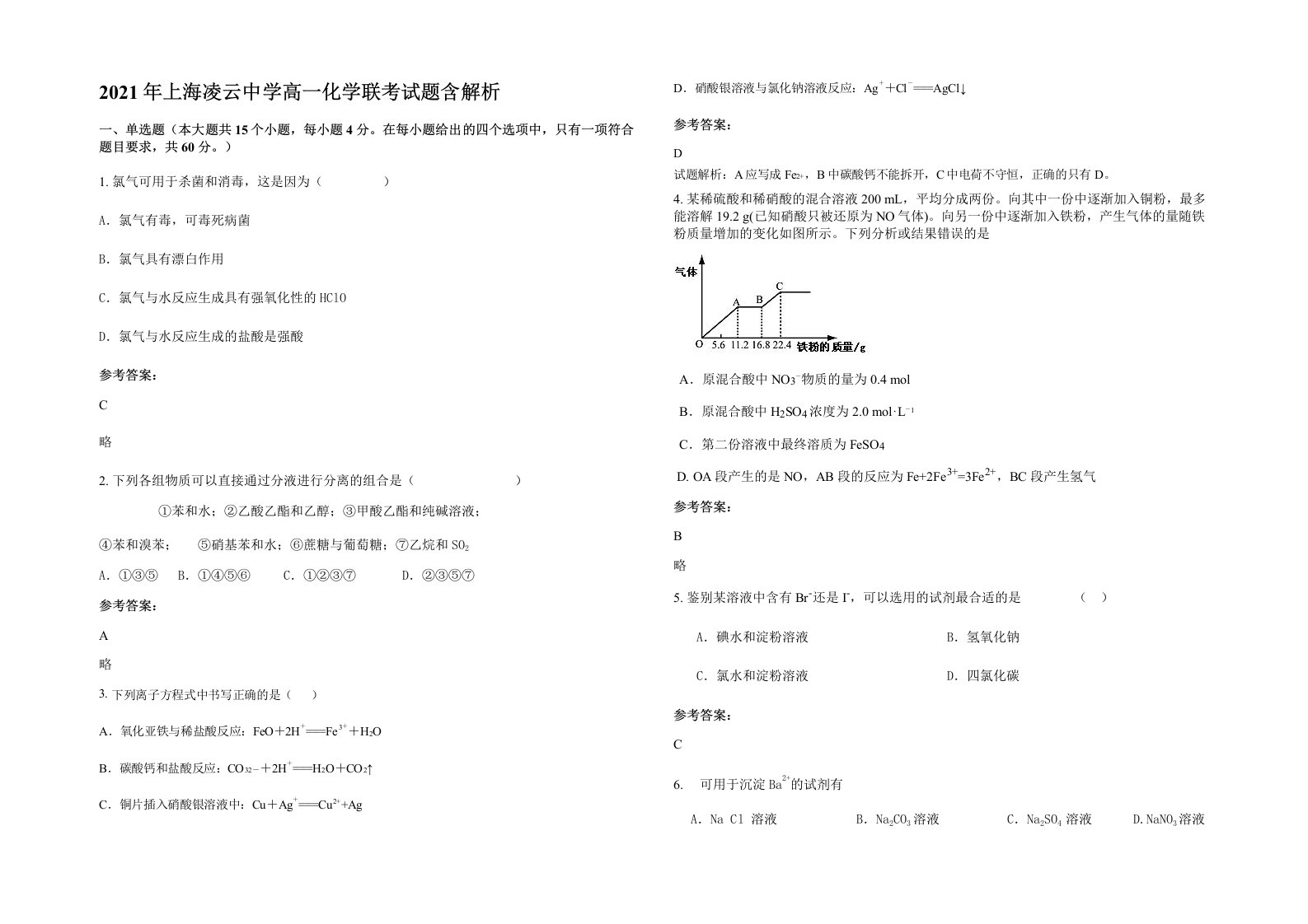 2021年上海凌云中学高一化学联考试题含解析