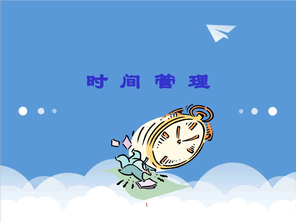 时间管理-有效的时间管理6月25日