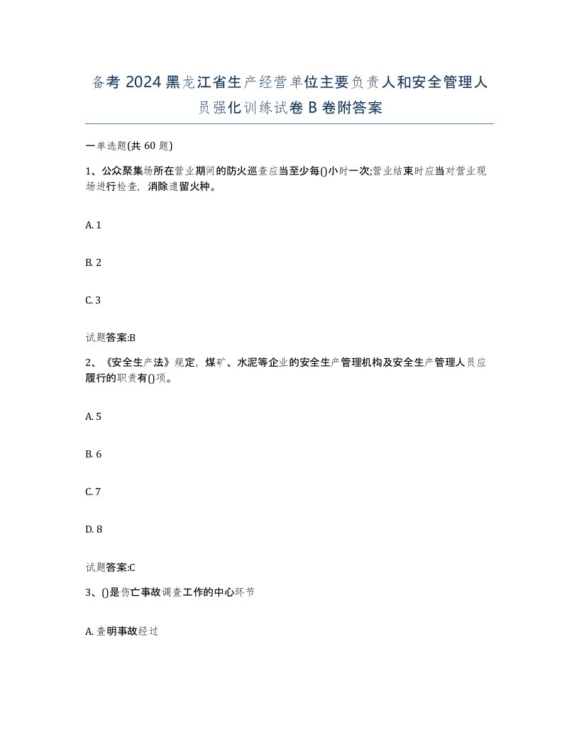 备考2024黑龙江省生产经营单位主要负责人和安全管理人员强化训练试卷B卷附答案