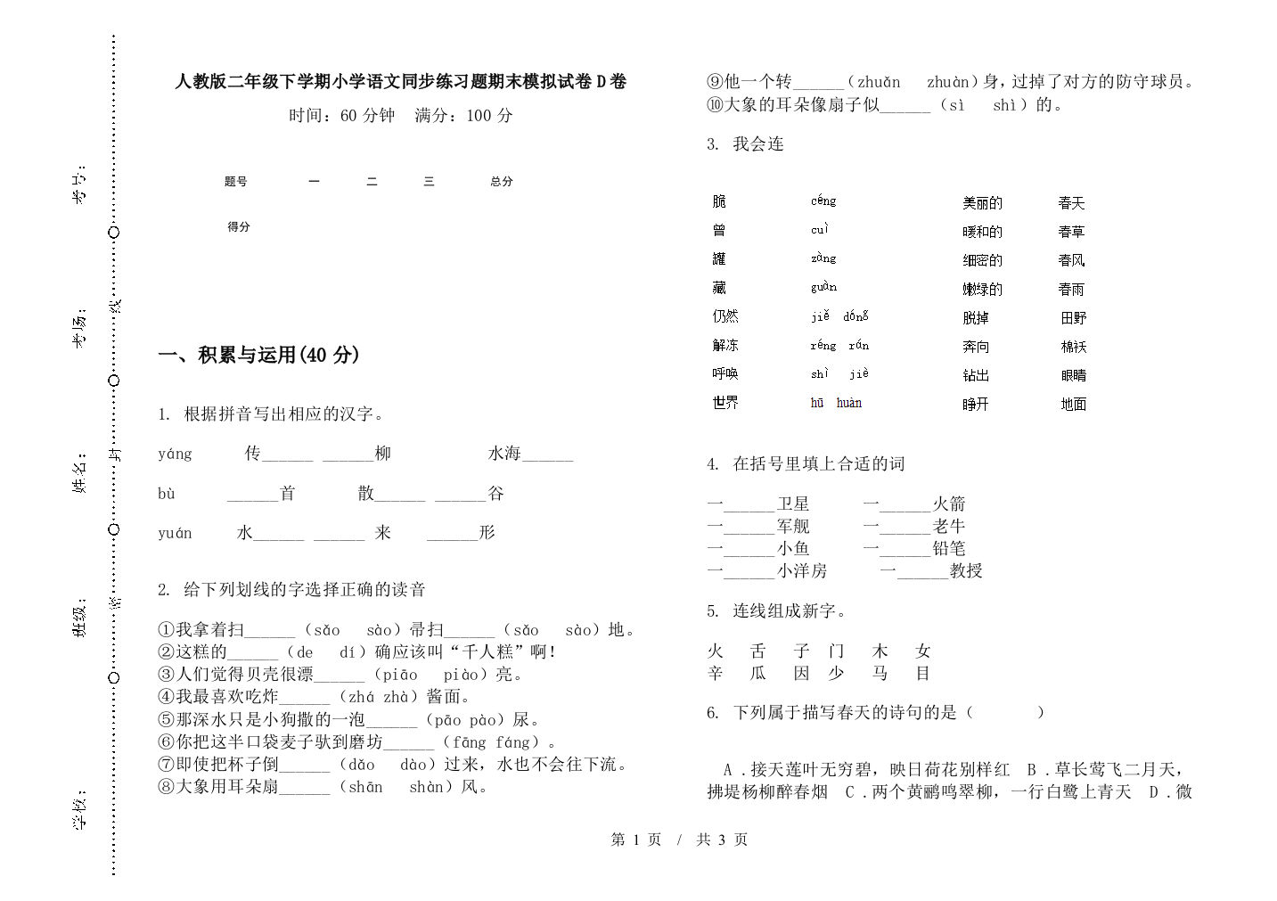 人教版二年级下学期小学语文同步练习题期末模拟试卷D卷