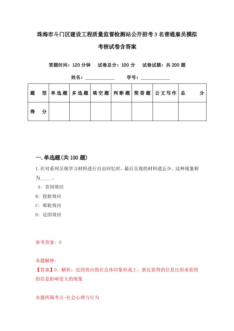 珠海市斗门区建设工程质量监督检测站公开招考3名普通雇员模拟考核试卷含答案3