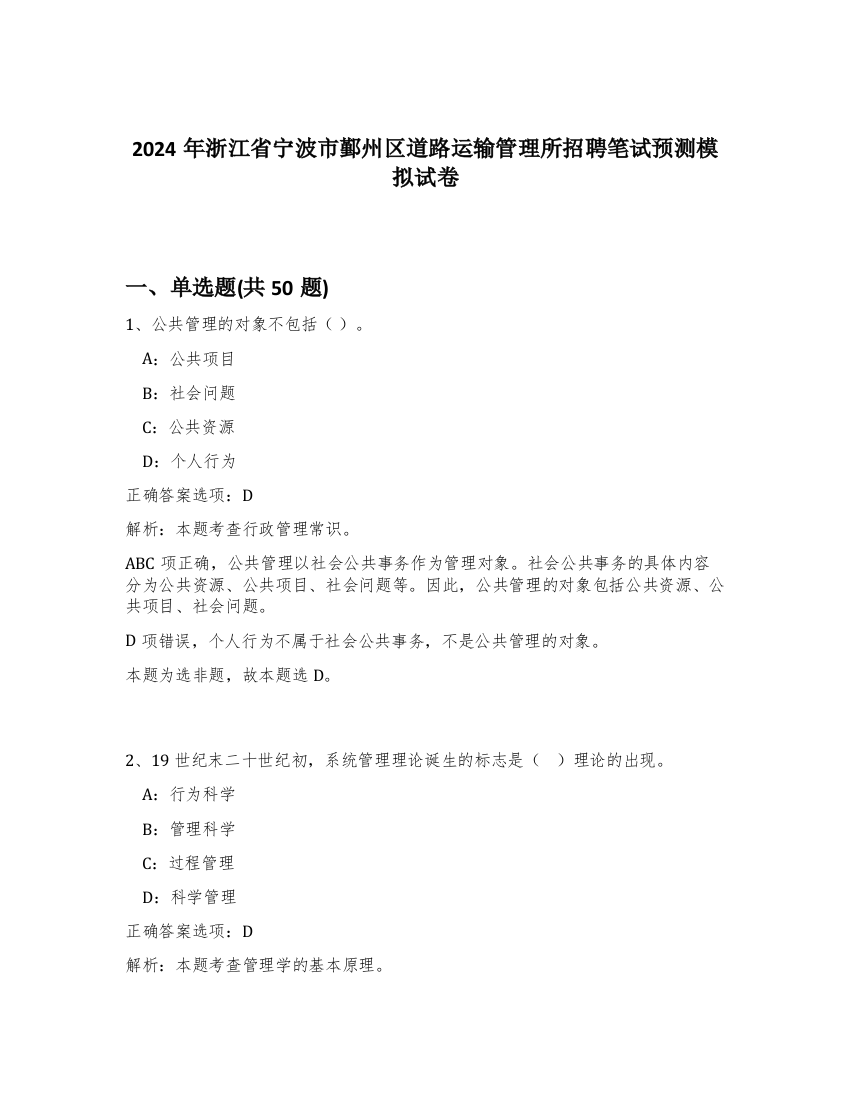 2024年浙江省宁波市鄞州区道路运输管理所招聘笔试预测模拟试卷-24