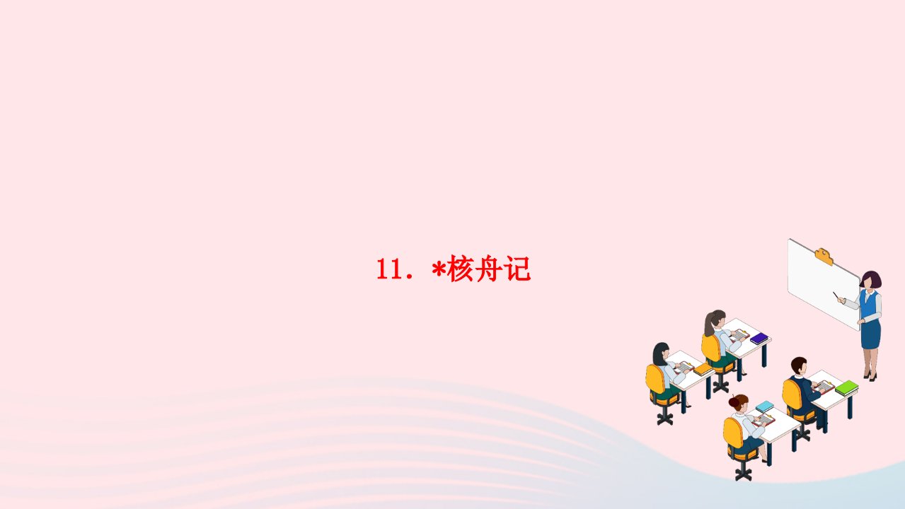 2022八年级语文下册第三单元11核舟记作业课件新人教版