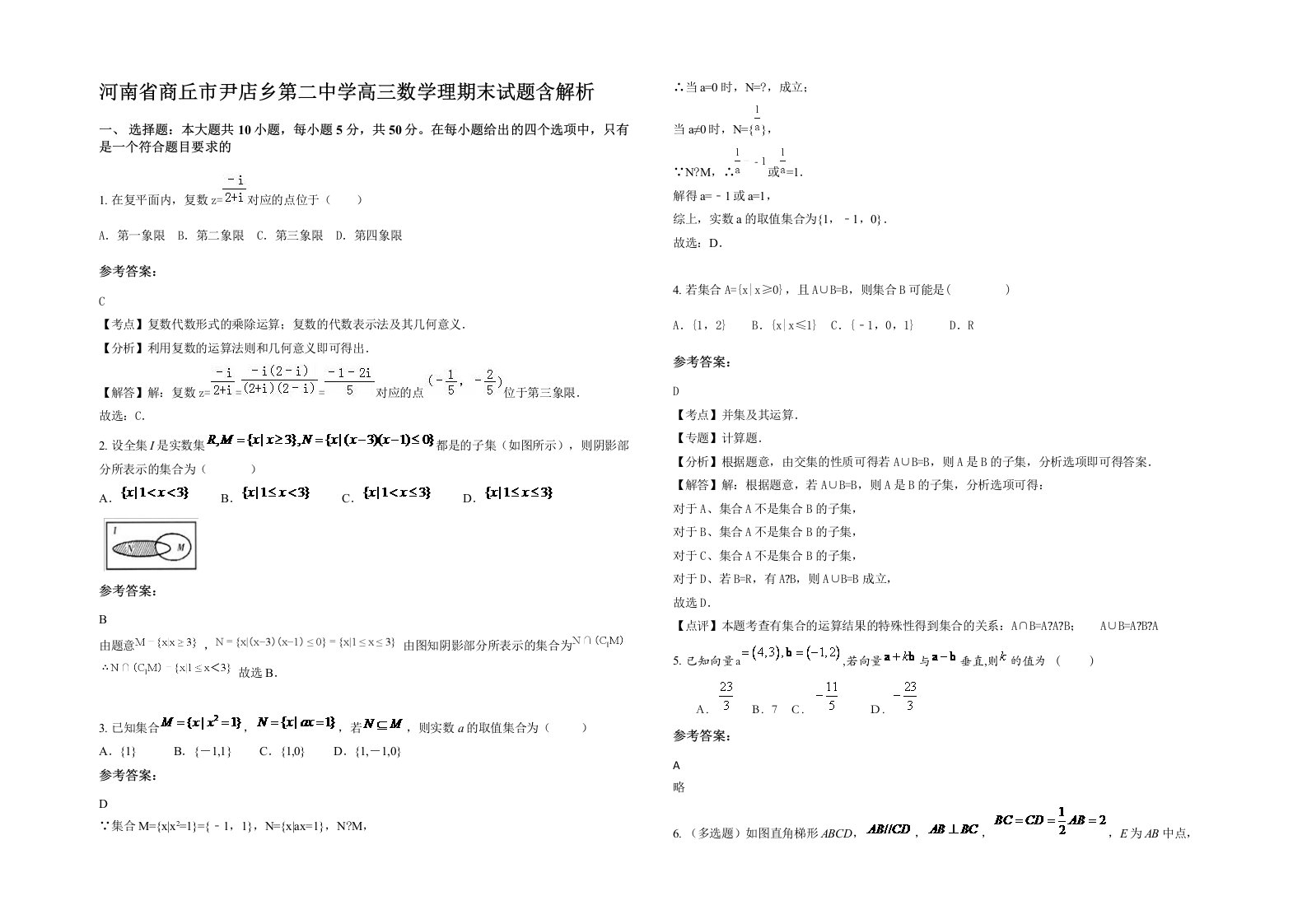 河南省商丘市尹店乡第二中学高三数学理期末试题含解析