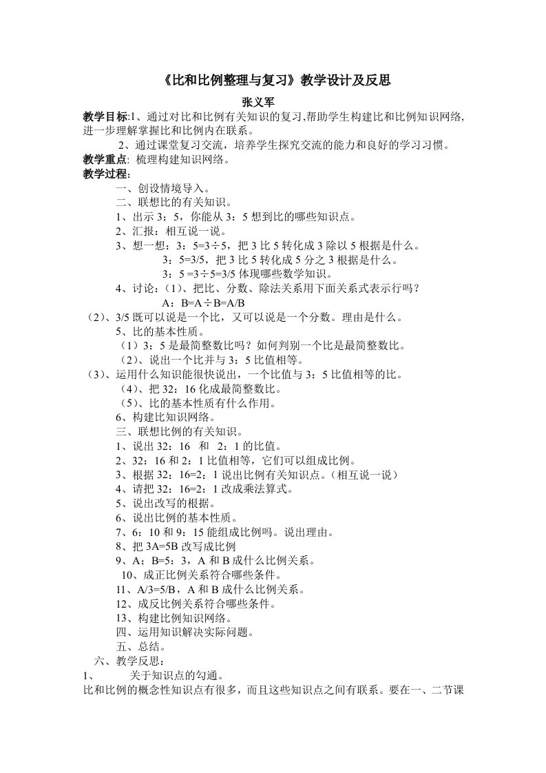 《比和比例整理与复习》教学设计及反思