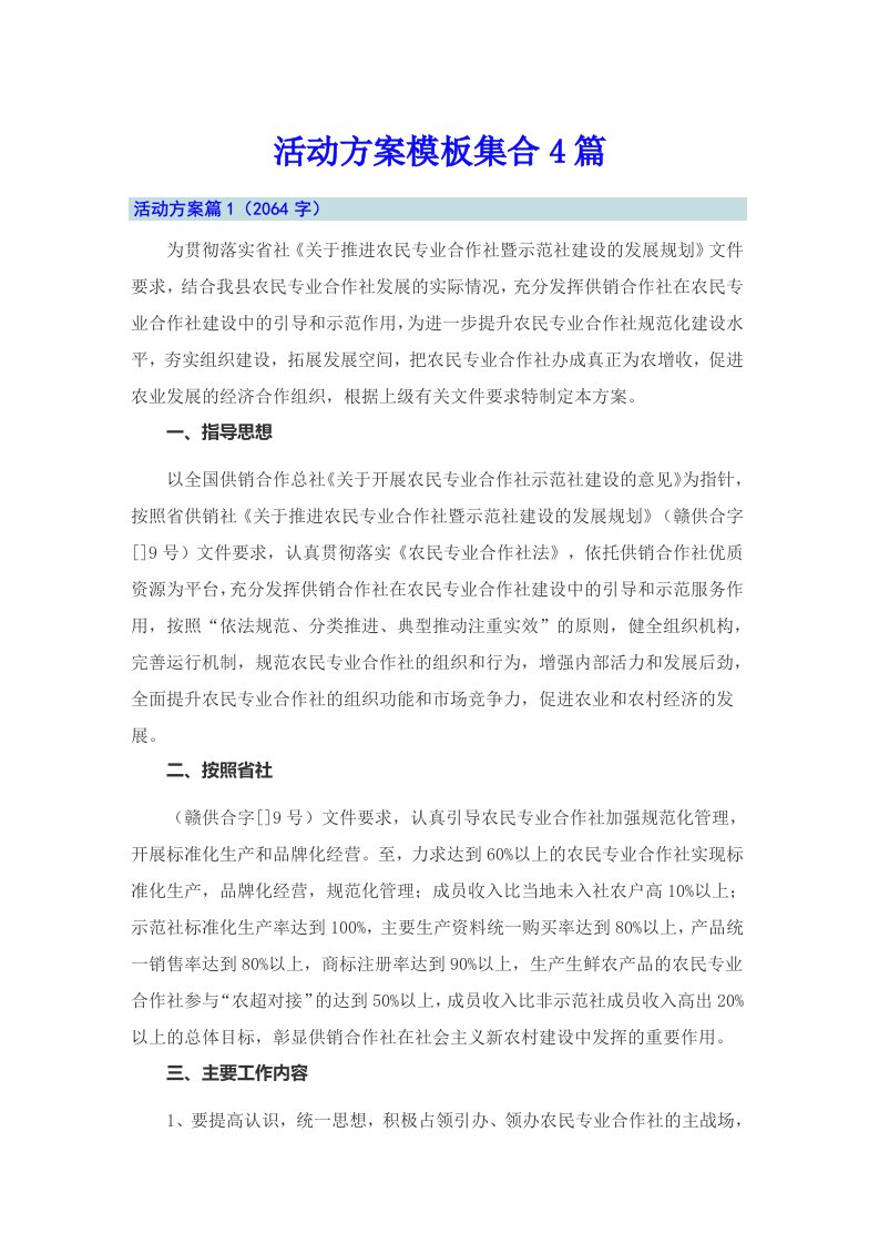 活动方案模板集合4篇