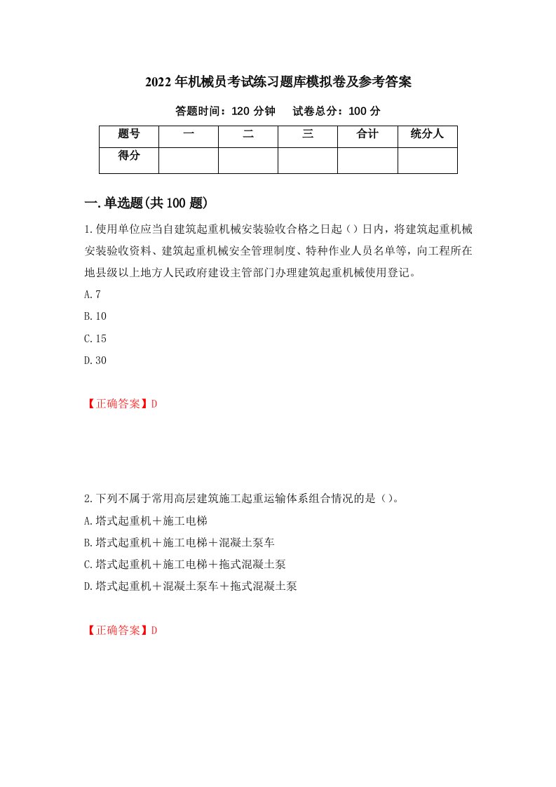 2022年机械员考试练习题库模拟卷及参考答案54