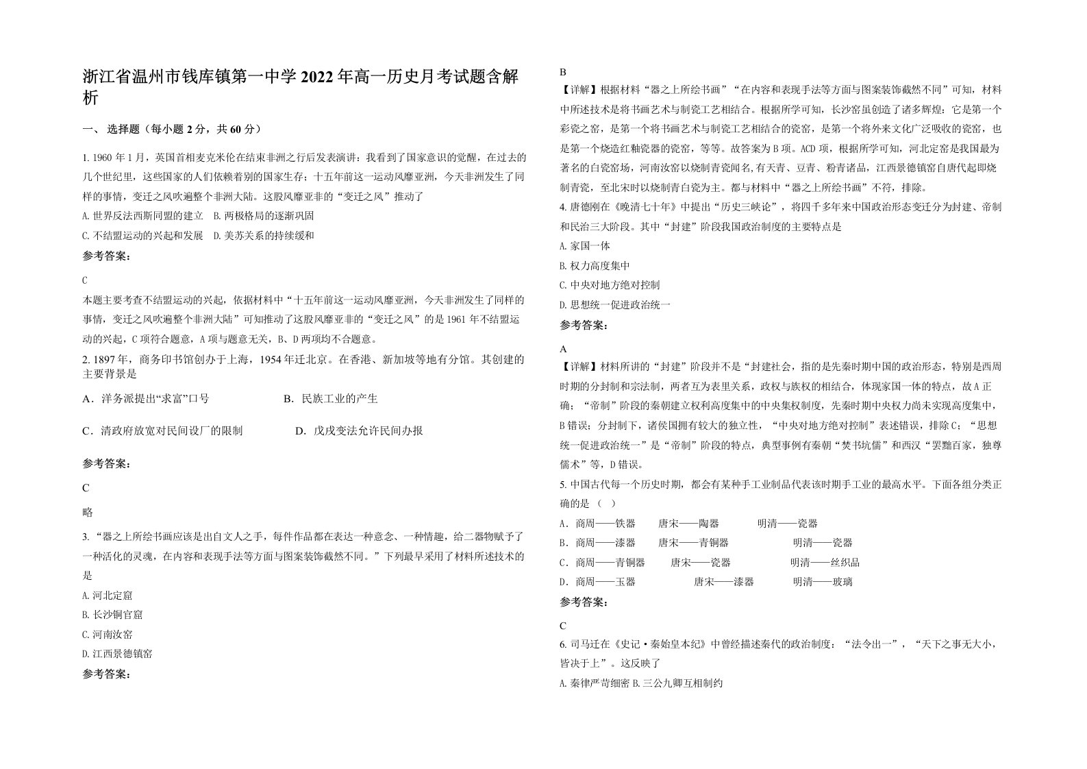 浙江省温州市钱库镇第一中学2022年高一历史月考试题含解析