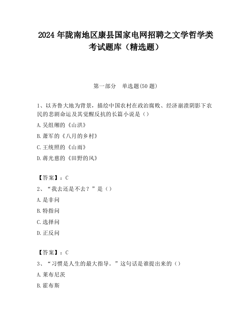 2024年陇南地区康县国家电网招聘之文学哲学类考试题库（精选题）