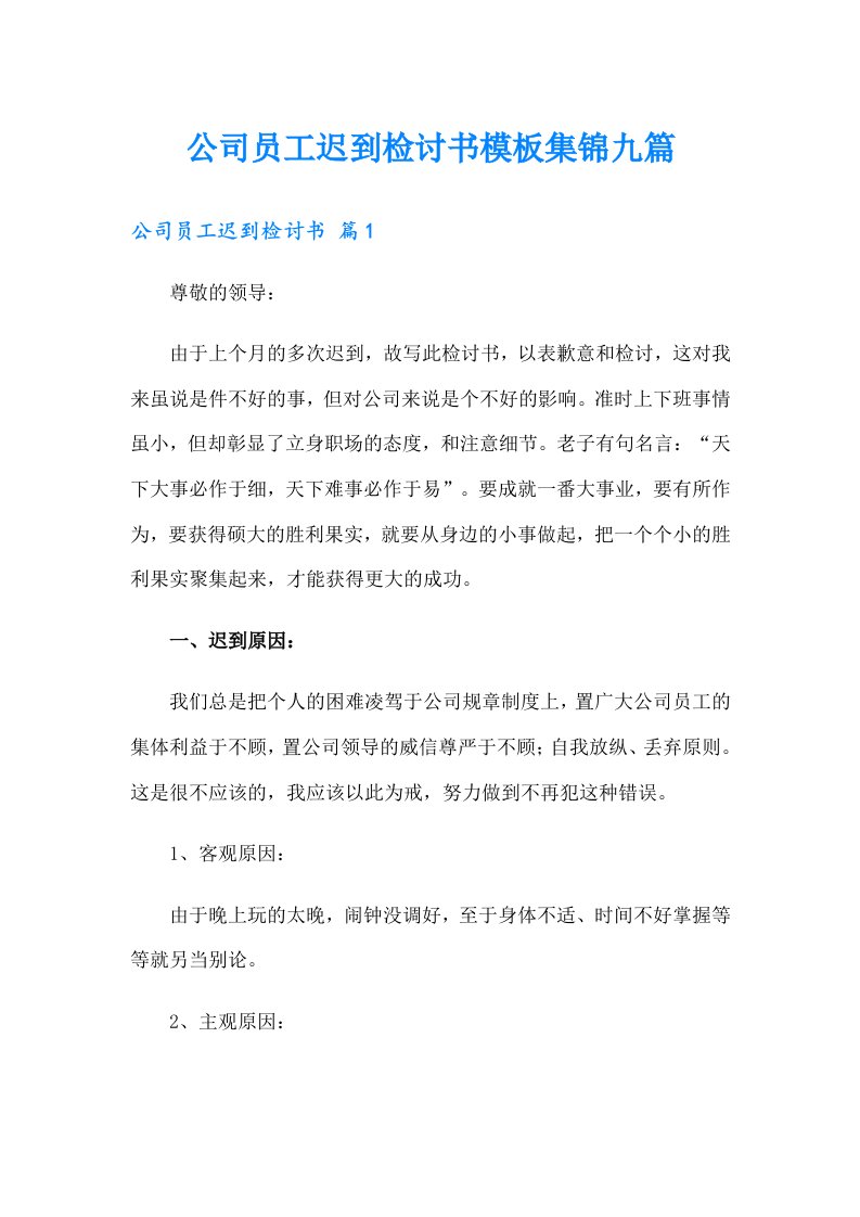 公司员工迟到检讨书模板集锦九篇